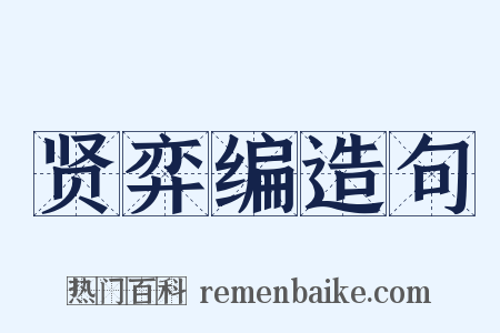 贤弈编造句是什么意思的图片